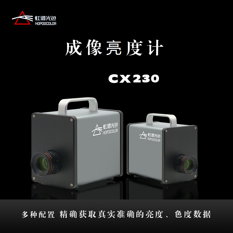 成像亮度计CX-200：可测屏幕汽车灯亮度均匀性键盘色度检测