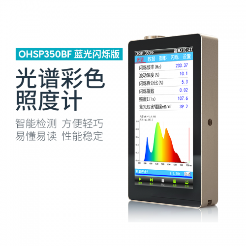 OHSP-350B/OHSP-350BF 光谱照度计