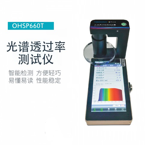 OHSP-660T 全光谱透过率检测仪