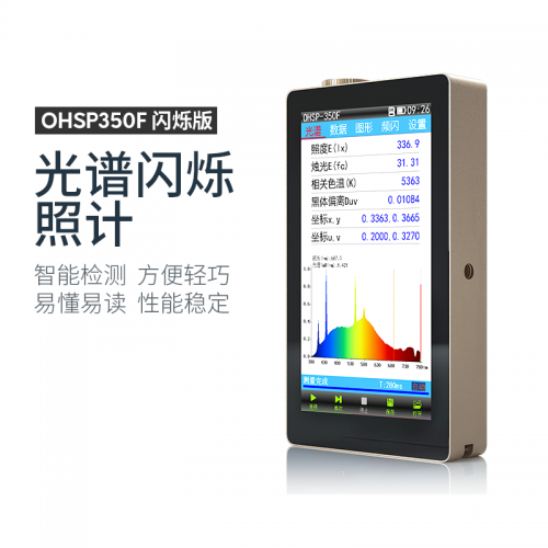 OHSP-350F/OHSP-350FA 光谱闪烁照度计