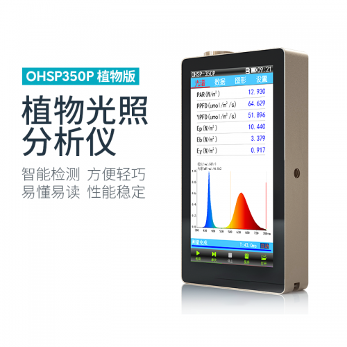 OHSP350P植物光照分析仪