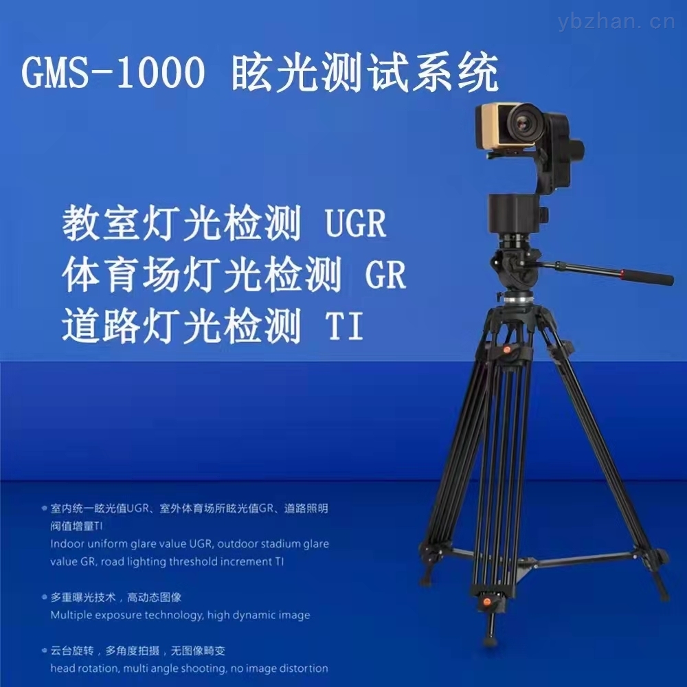 GMS-1000 照明眩光检测系统