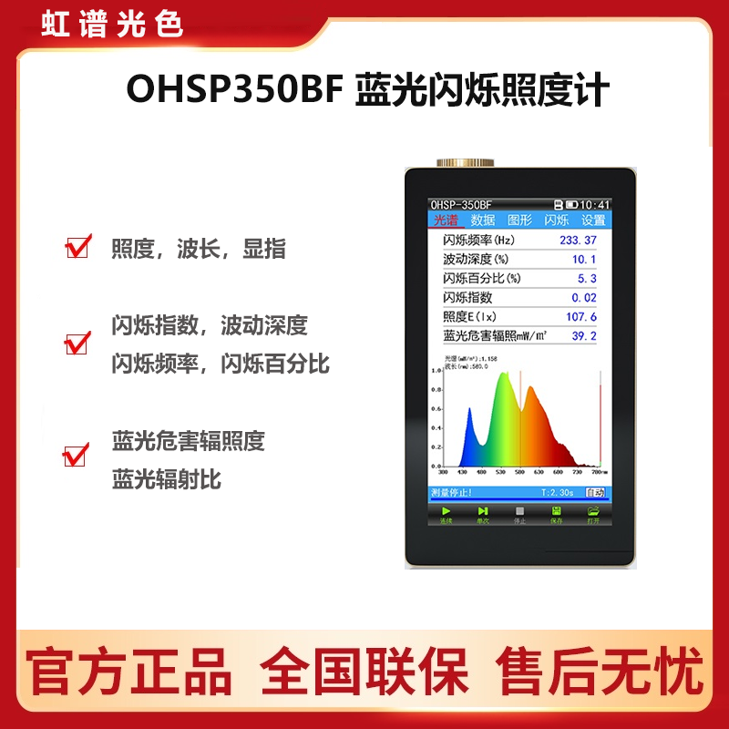 OHSP350BF视网膜蓝光危害测试仪