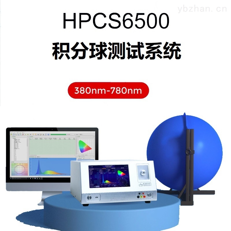 HPCS6500快速积分球光谱测试系统