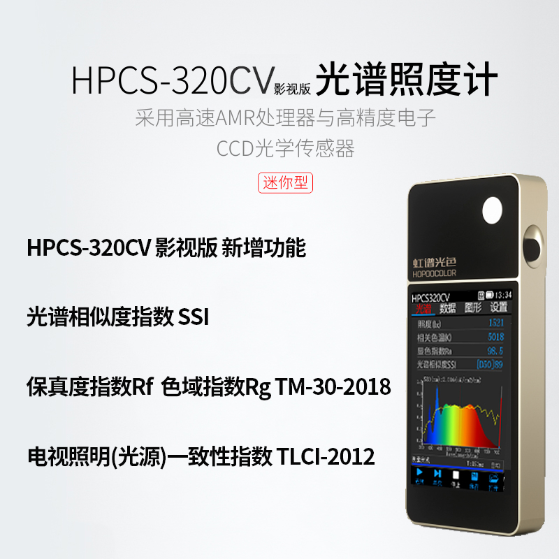 光谱照度计HPCS-320CV