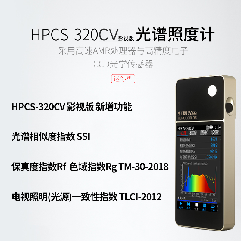 光谱照度计HPCS-320CV