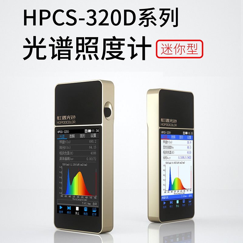 HPCS-320D光谱彩色照度计