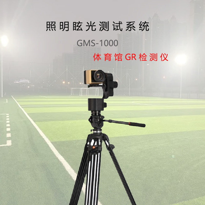 眩光测试系统GMS-1000体育馆GR检测仪