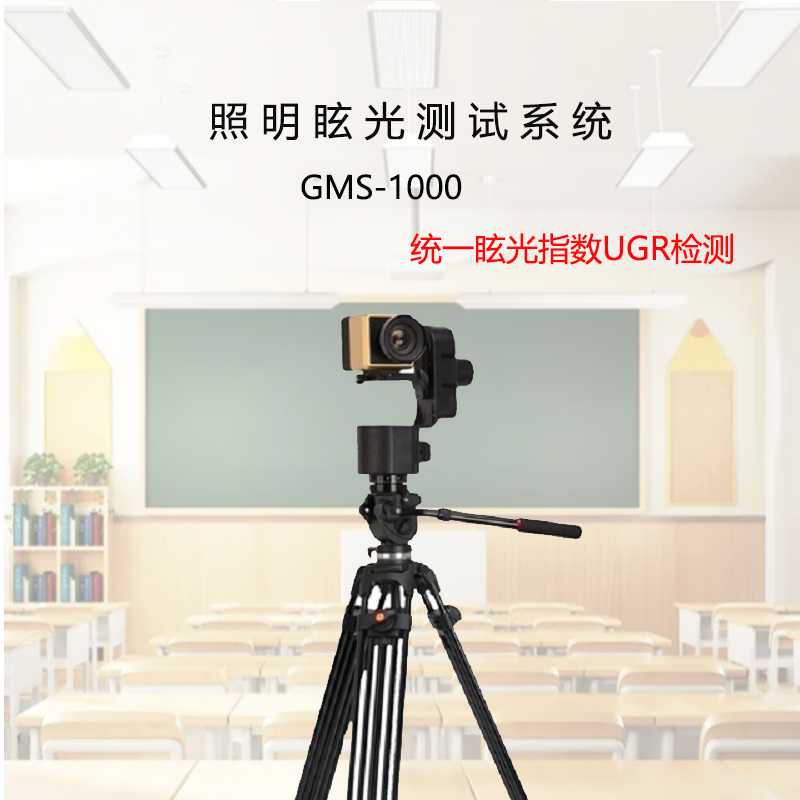 虹谱光色GMS-1000统一眩光检测仪UGR测试