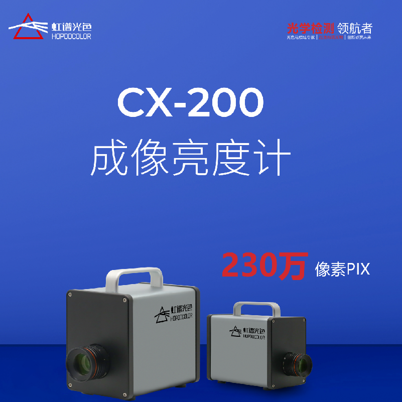 虹谱光色CX200成像亮度计