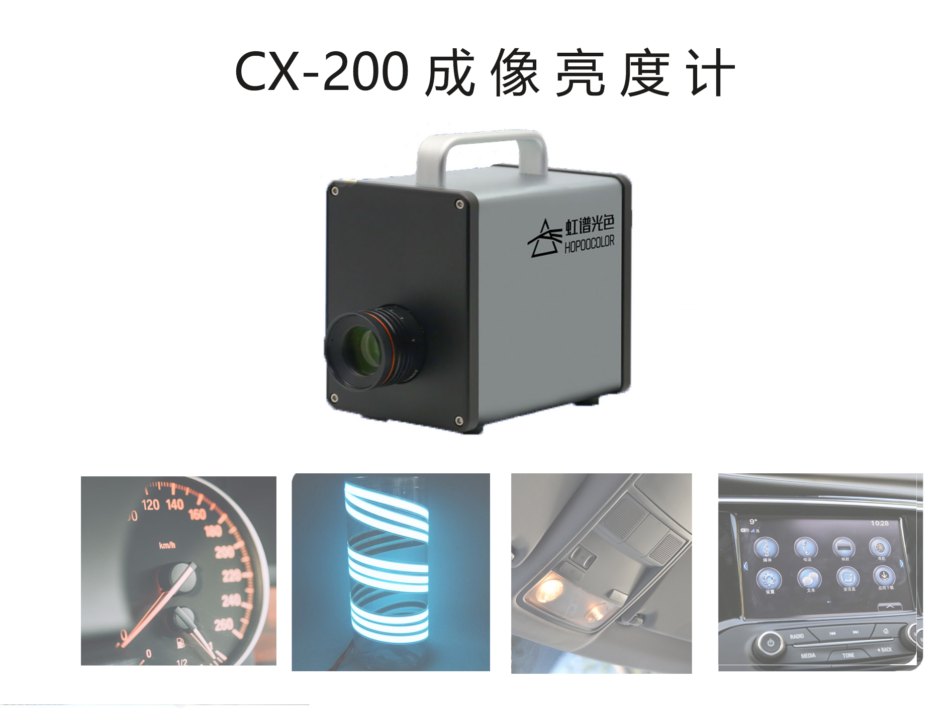 虹谱光色汽车氛围灯成像亮度检测仪CX-200