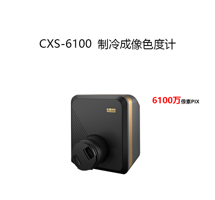 CXS-6100成像色度计