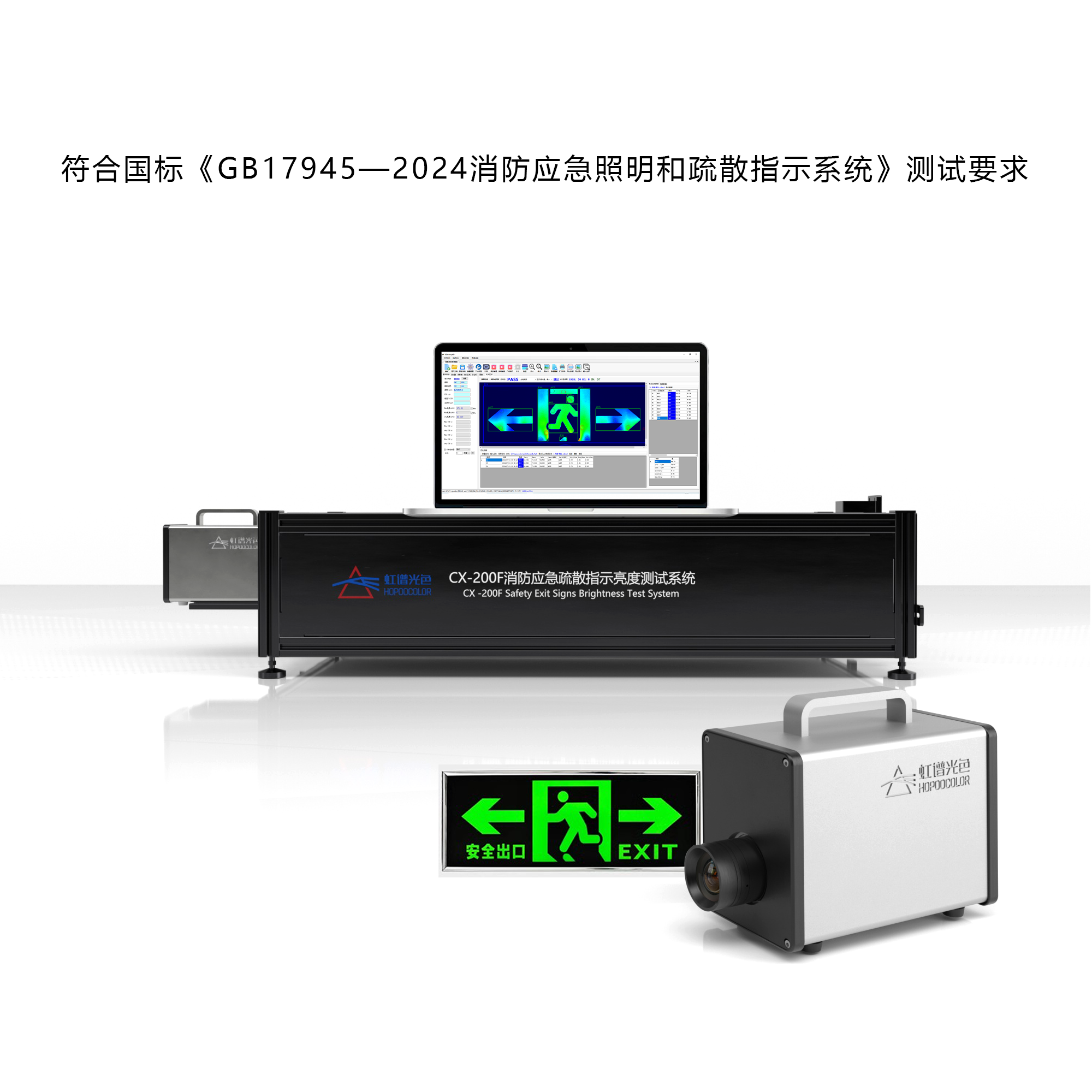 CX-200F 消防应急疏散指示灯亮度测试系统