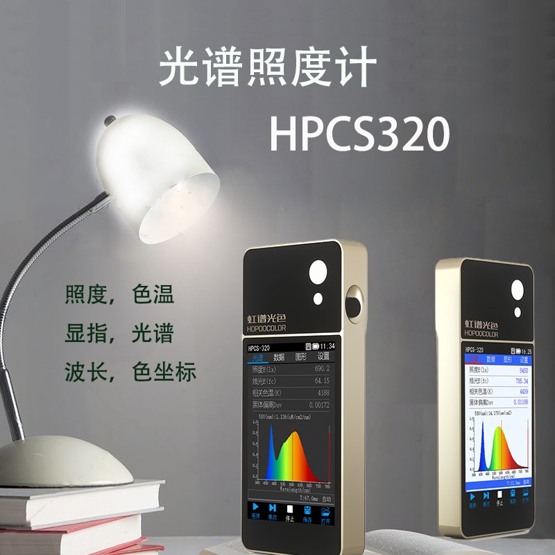 虹谱光色：HPCS320光谱照度计使用方法