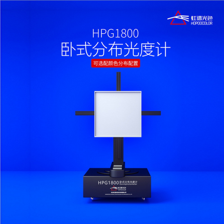 暗室设备灯具IES报告配光曲线测试仪 HPG1800卧式分布光度计