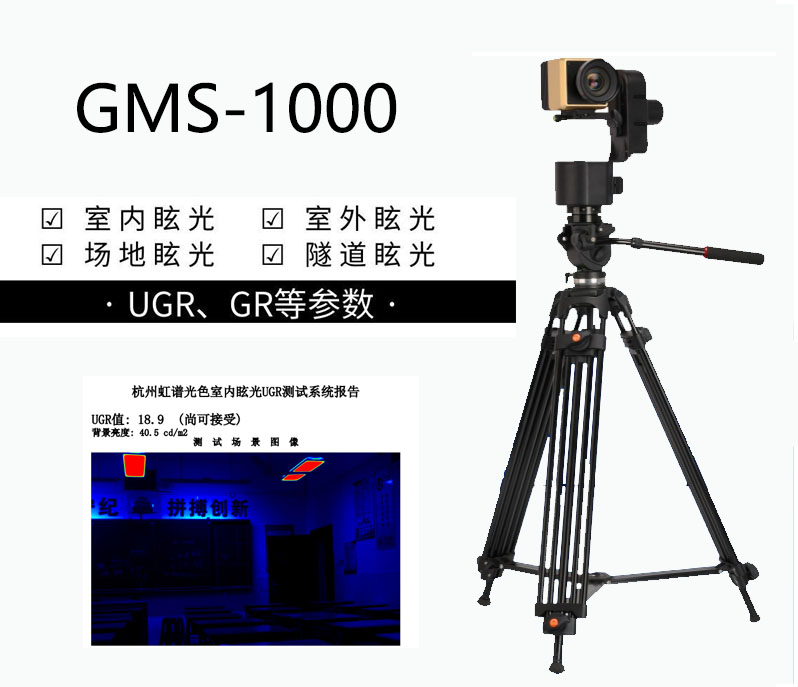 眩光测试系统GMS-1000在眩光评估和研究的作用