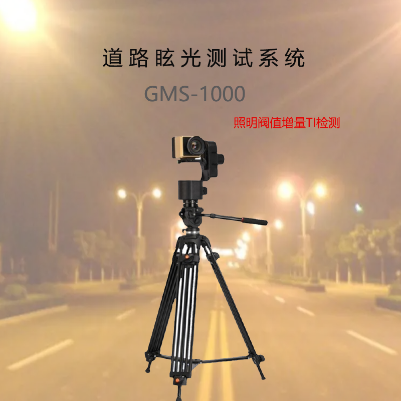 道路照明的眩光GMS-1000阀值增量TI 测量