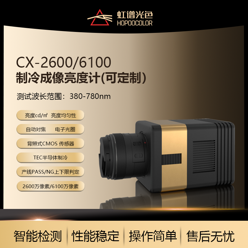 CX-2600制冷性成像亮度计